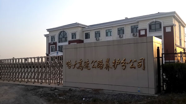 ������ٹ�·�����ֹ�˾